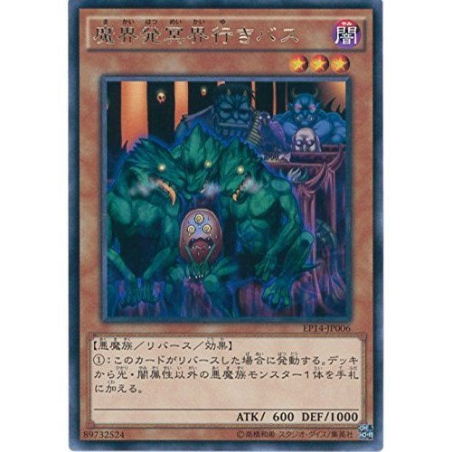 Amazon.co.jp: 遊戯王カード EP14-JP006 魔界発冥界行きバス